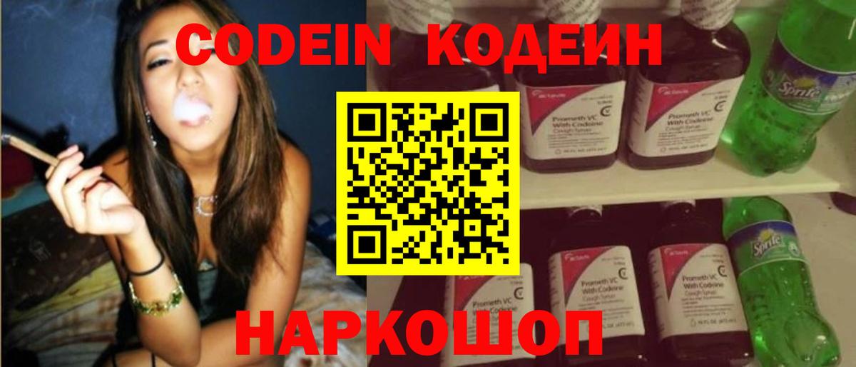 где купить наркотик  Кодеиновый сироп Lean Purple Drank  Кодеин Purple Drank  Вход с VPN  Волгоград 